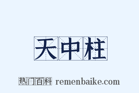 天中柱是什么意思的图片